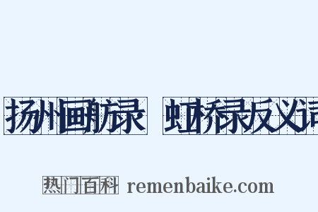 扬州画舫录·虹桥录反义词是什么意思的图片